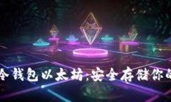 怎样注册冷钱包以太坊：