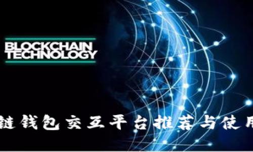 区块链钱包交互平台推荐与使用指南