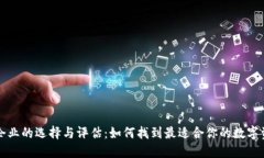 比特币钱包企业的选择与评估：如何找到最适合