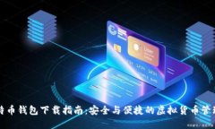 新比特币钱包下载指南：安全与便捷的虚拟货币