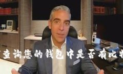 如何查询您的钱包中是否有比特币？