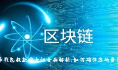 虚拟币钱包提款安全性全面解析：如何确保您的