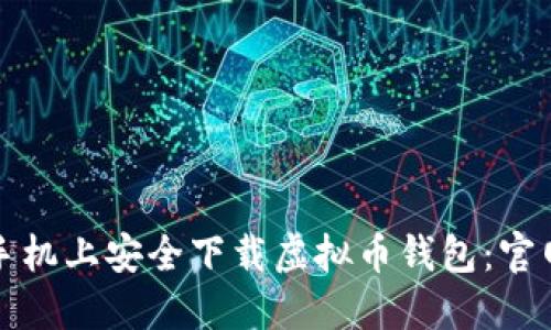 如何在苹果手机上安全下载虚拟币钱包：官网手机版指南