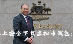 如何在苹果手机上安全下载虚拟币钱包：官网手