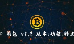 全面解析 TP 钱包 v1.2 版本