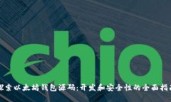 探索以太坊钱包源码：开发和安全性的全面指南