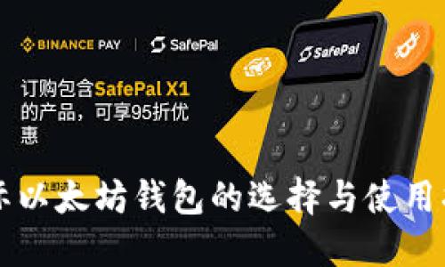 国际以太坊钱包的选择与使用指南