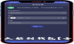 以太坊鱼池挖矿多久能到钱包？全面解析与用户