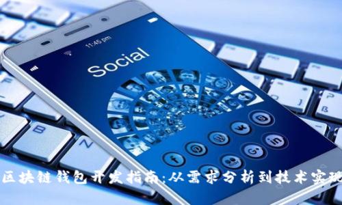 区块链钱包开发指南：从需求分析到技术实现