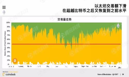 比特币钱包自带挖矿功能的全新体验与指南