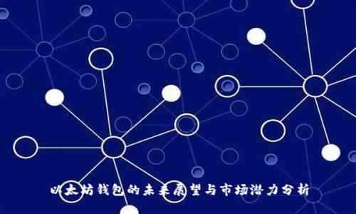 以太坊钱包的未来展望与市场潜力分析