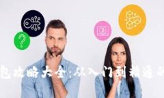 区块链钱包攻略大全：从