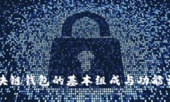 区块链钱包的基本组成与