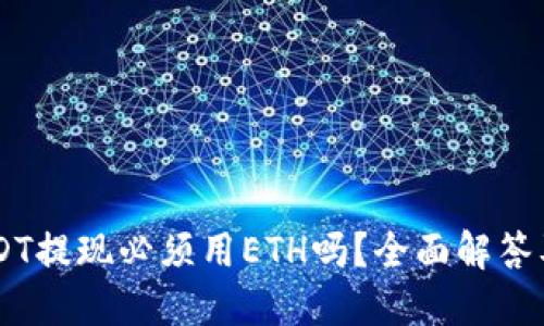 IM钱包USDT提现必须用ETH吗？全面解答及操作指南