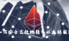 如何安全高效地转入以太