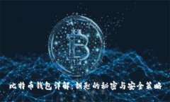 比特币钱包详解：钥匙的