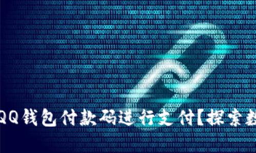 比特币能否用QQ钱包付款码进行支付？探索数字货币的未来
