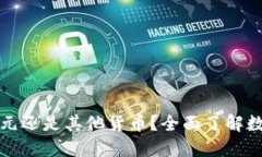 TP钱包显示的数字是美元还