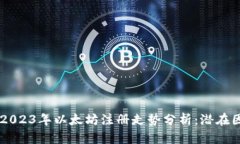 ытайти2023年以太坊注册