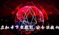 最新手机虚拟币下载教程