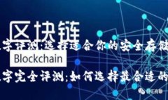区块链数字评测：选择适