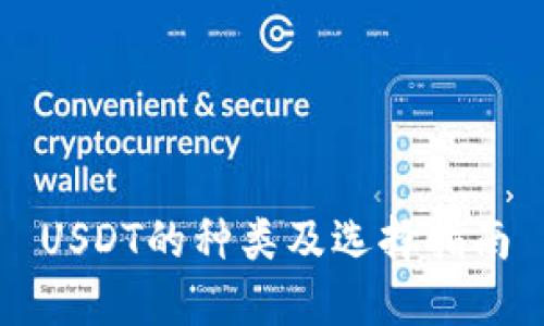 USDT的种类及选择指南